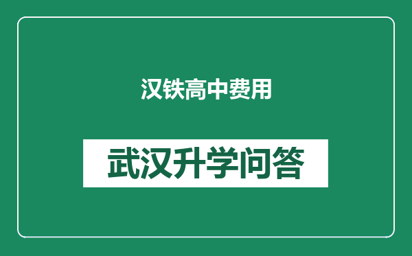 汉铁高中费用