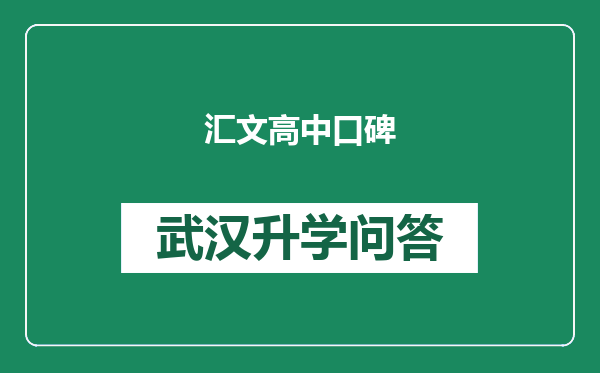 汇文高中口碑