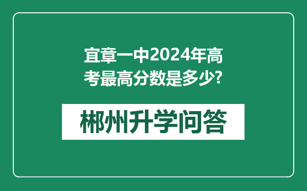 宜章一中2024年高考最高分数是多少?