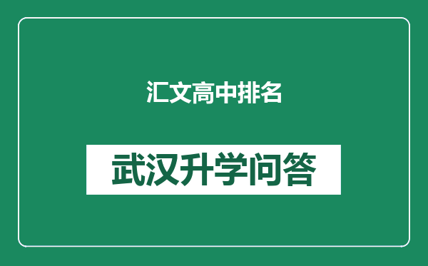 汇文高中排名