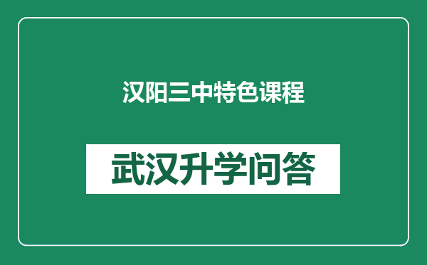 汉阳三中特色课程