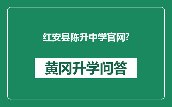 红安县陈升中学官网?