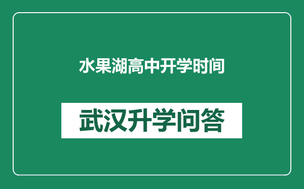 水果湖高中开学时间