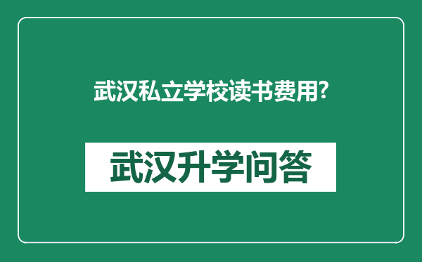 武汉私立学校读书费用?