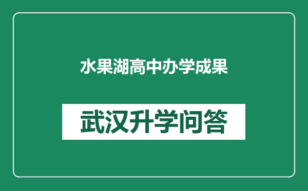 水果湖高中办学成果