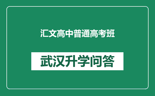 汇文高中普通高考班