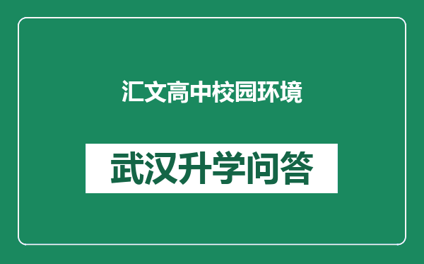 汇文高中校园环境