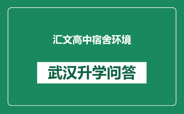汇文高中宿舍环境