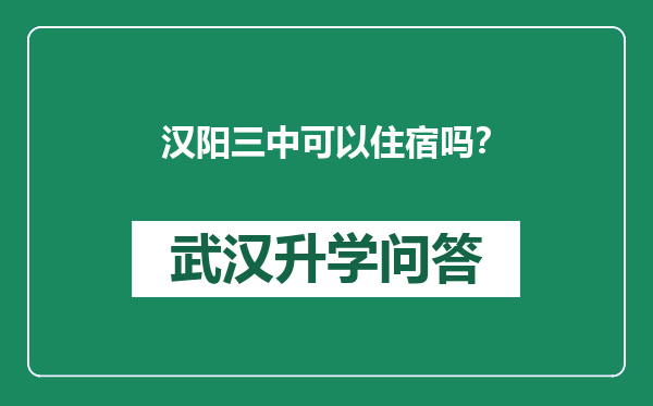 汉阳三中可以住宿吗？