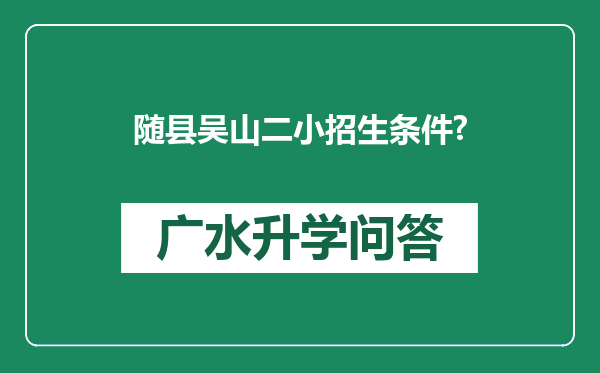 随县吴山二小招生条件?