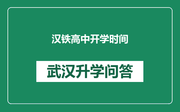 汉铁高中开学时间