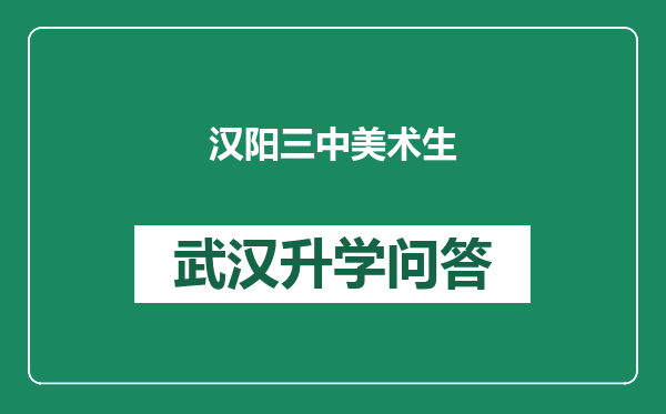 汉阳三中美术生