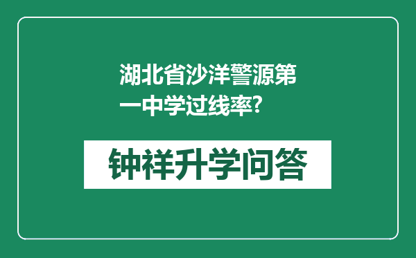 湖北省沙洋警源第一中学过线率?