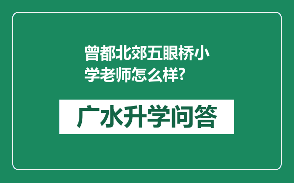 曾都北郊五眼桥小学老师怎么样?