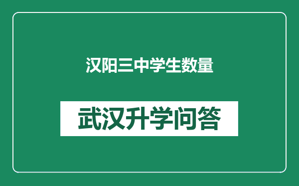 汉阳三中学生数量