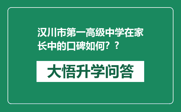 汉川市第一高级中学在家长中的口碑如何？?