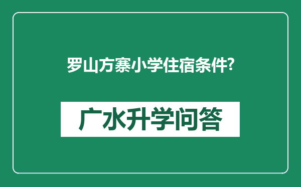 罗山方寨小学住宿条件?