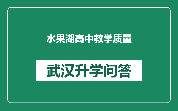 水果湖高中教学质量