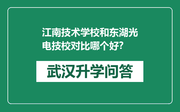 江南技术学校和东湖光电技校对比哪个好？