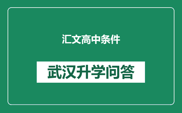 汇文高中条件