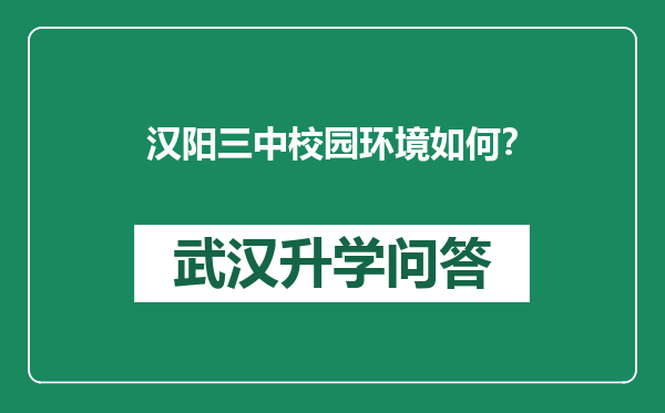 汉阳三中校园环境如何？