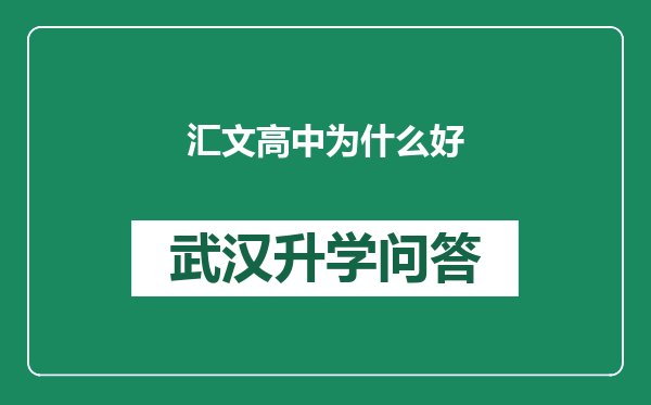 汇文高中为什么好