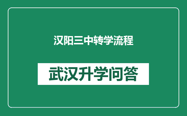 汉阳三中转学流程