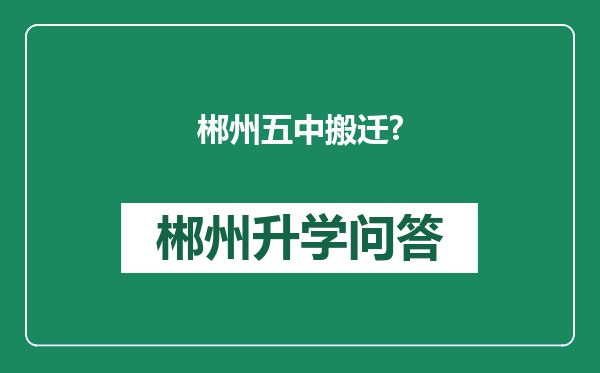 郴州五中搬迁?