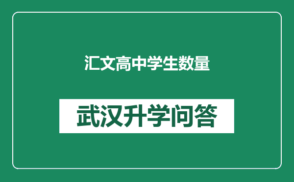 汇文高中学生数量
