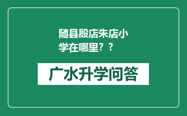 随县殷店朱店小学在哪里？?
