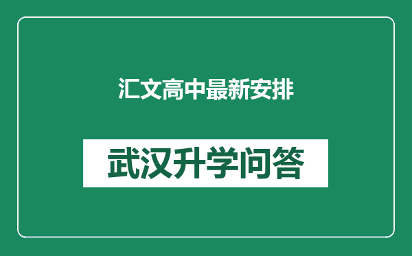 汇文高中最新安排