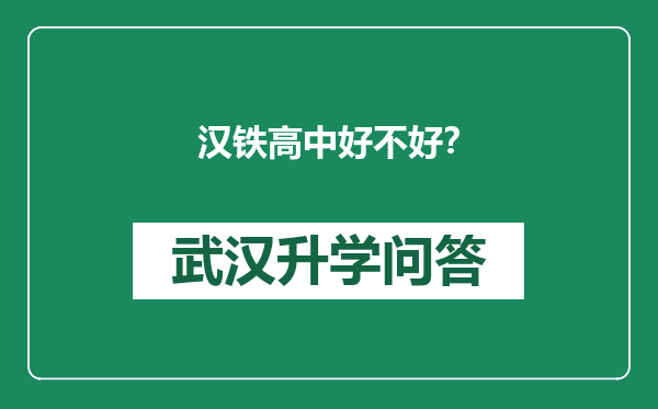 汉铁高中好不好？