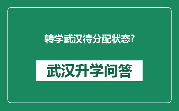 转学武汉待分配状态?