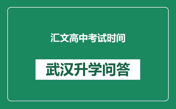 汇文高中考试时间