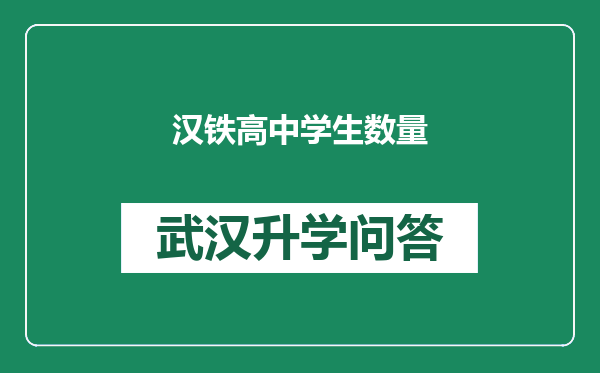 汉铁高中学生数量