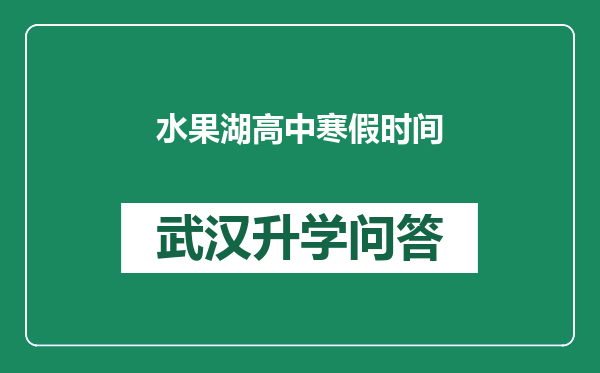 水果湖高中寒假时间