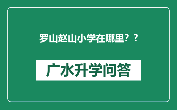 罗山赵山小学在哪里？?