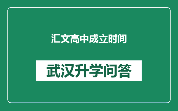 汇文高中成立时间