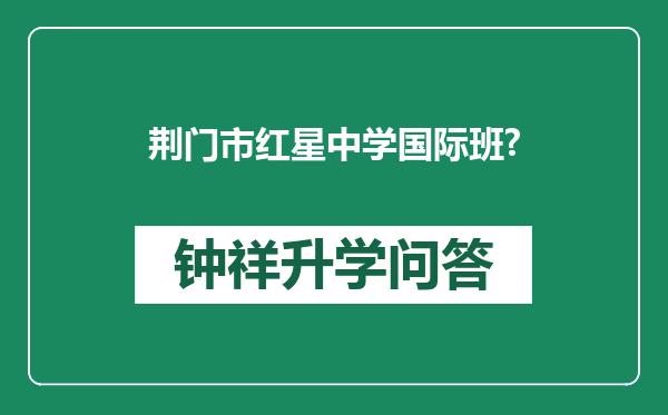 荆门市红星中学国际班?