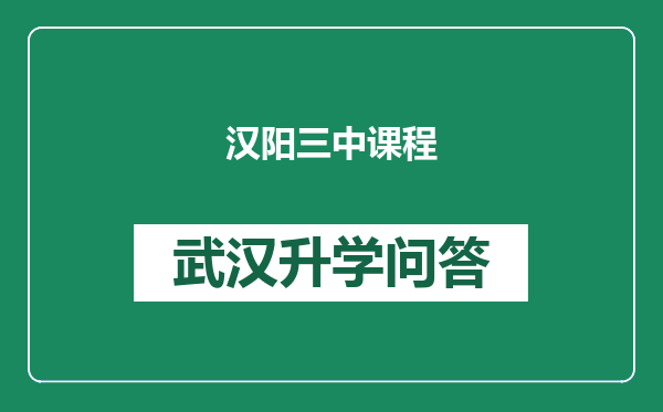 汉阳三中课程