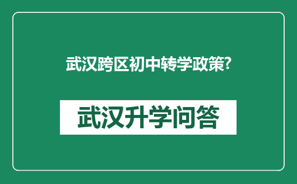 武汉跨区初中转学政策?