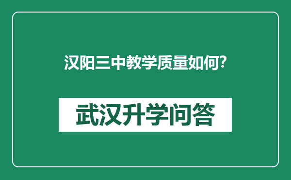 汉阳三中教学质量如何？
