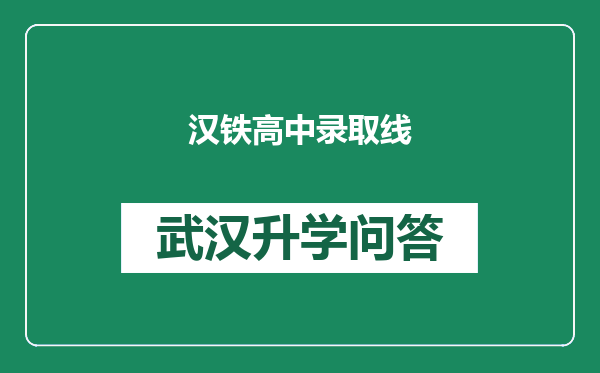 汉铁高中录取线