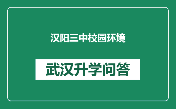 汉阳三中校园环境