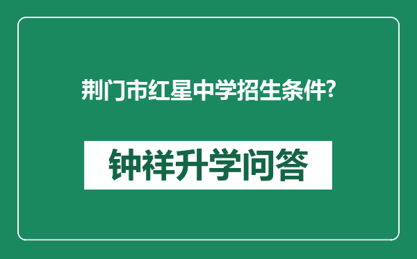 荆门市红星中学招生条件?
