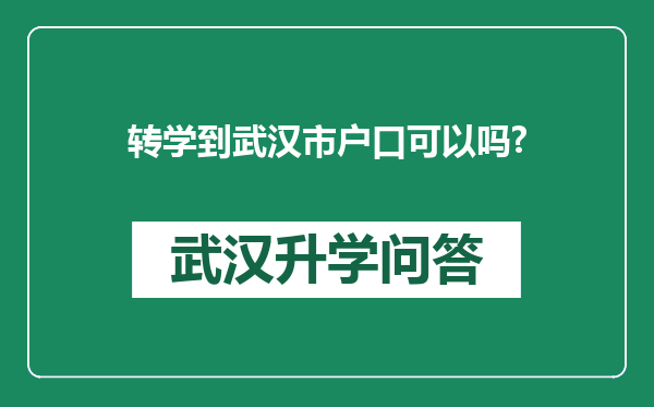 转学到武汉市户口可以吗?