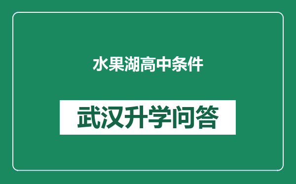 水果湖高中条件
