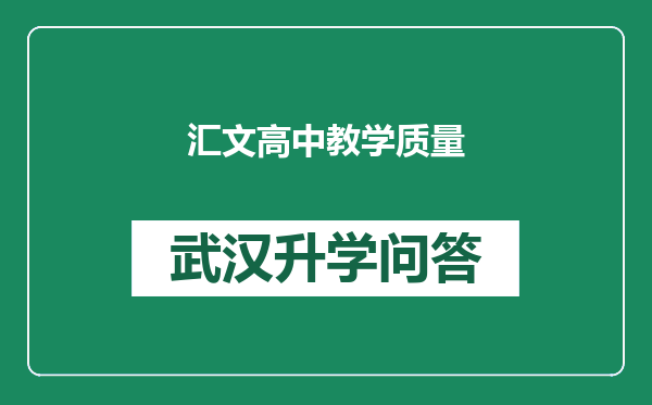 汇文高中教学质量