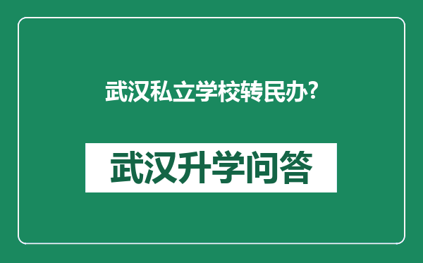 武汉私立学校转民办?