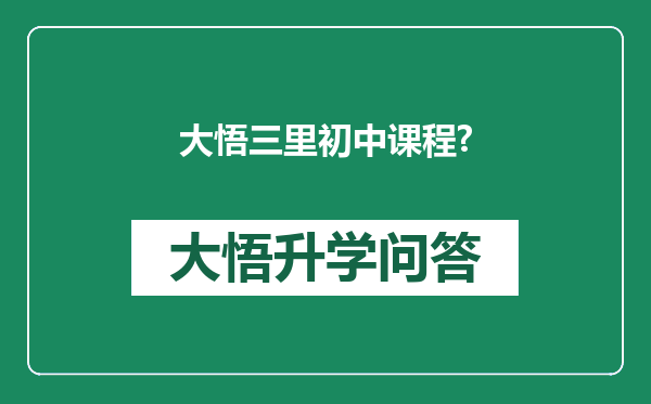 大悟三里初中课程?